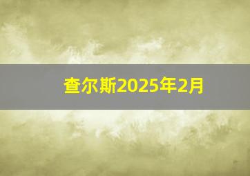 查尔斯2025年2月