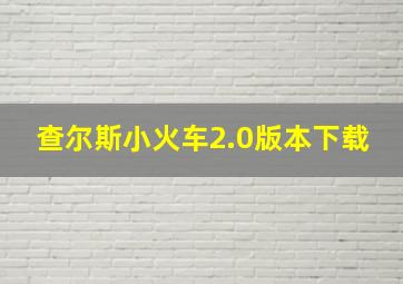 查尔斯小火车2.0版本下载