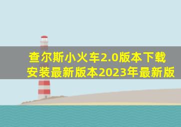 查尔斯小火车2.0版本下载安装最新版本2023年最新版