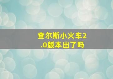 查尔斯小火车2.0版本出了吗