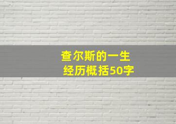 查尔斯的一生经历概括50字