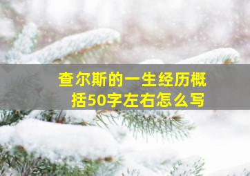 查尔斯的一生经历概括50字左右怎么写