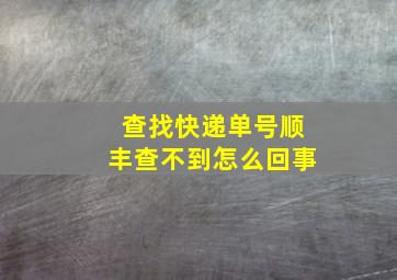 查找快递单号顺丰查不到怎么回事