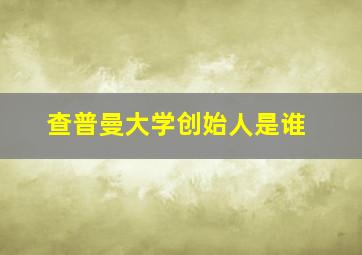 查普曼大学创始人是谁