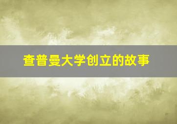 查普曼大学创立的故事