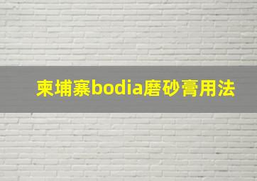 柬埔寨bodia磨砂膏用法