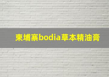 柬埔寨bodia草本精油膏