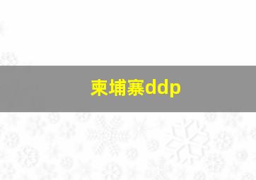 柬埔寨ddp