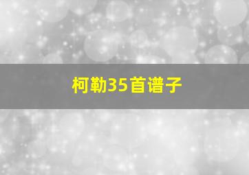 柯勒35首谱子