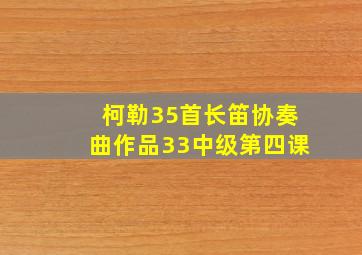 柯勒35首长笛协奏曲作品33中级第四课