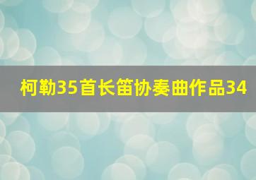 柯勒35首长笛协奏曲作品34