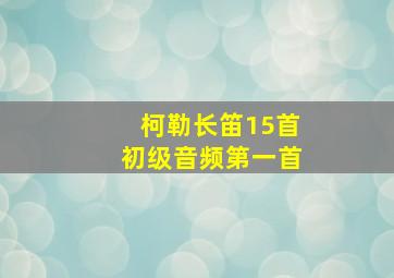 柯勒长笛15首初级音频第一首