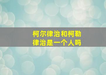 柯尔律治和柯勒律治是一个人吗