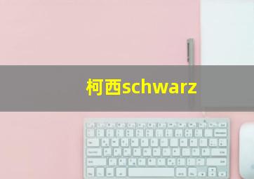 柯西schwarz