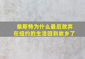 柴斯特为什么最后放弃在纽约的生活回到故乡了