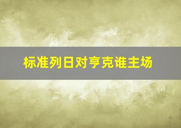 标准列日对亨克谁主场