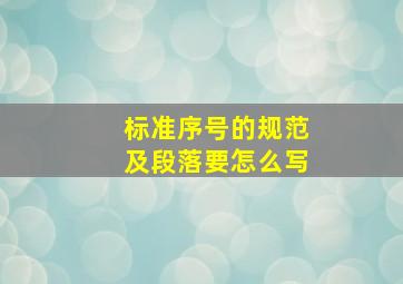 标准序号的规范及段落要怎么写