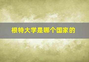 根特大学是哪个国家的