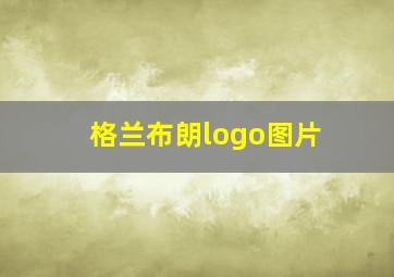 格兰布朗logo图片