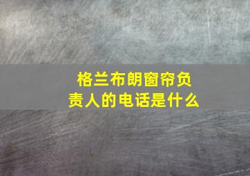 格兰布朗窗帘负责人的电话是什么