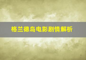 格兰德岛电影剧情解析