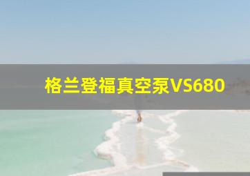 格兰登福真空泵VS680