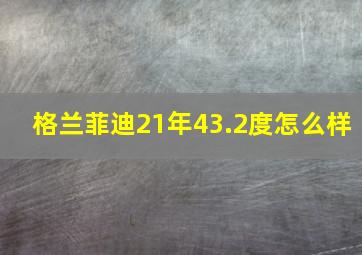 格兰菲迪21年43.2度怎么样