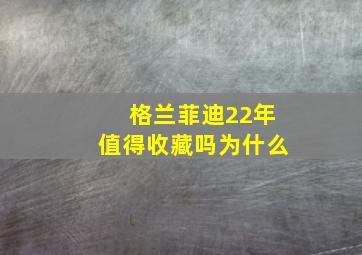 格兰菲迪22年值得收藏吗为什么