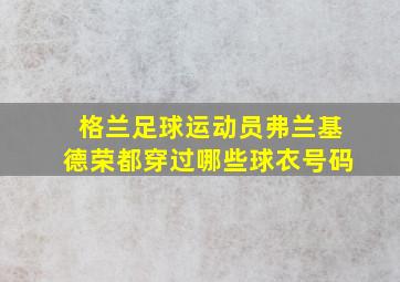 格兰足球运动员弗兰基德荣都穿过哪些球衣号码