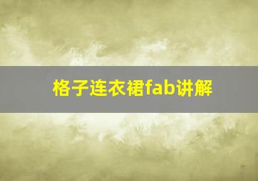 格子连衣裙fab讲解