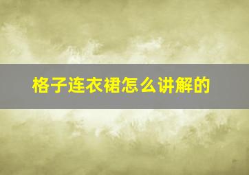 格子连衣裙怎么讲解的