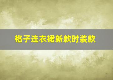 格子连衣裙新款时装款