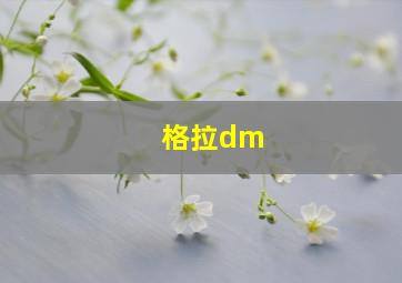 格拉dm