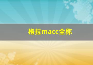 格拉macc全称