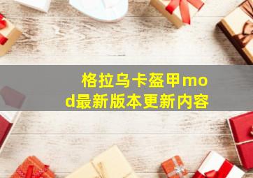 格拉乌卡盔甲mod最新版本更新内容