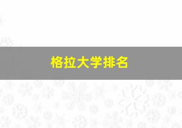 格拉大学排名