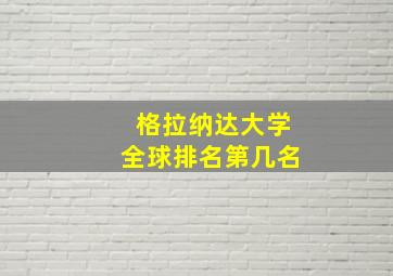 格拉纳达大学全球排名第几名