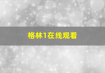 格林1在线观看