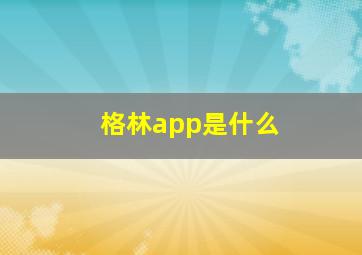 格林app是什么