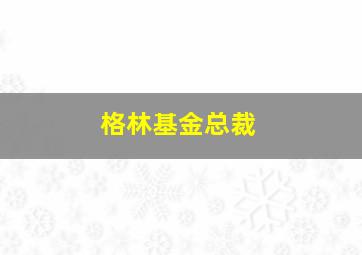 格林基金总裁