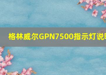 格林威尔GPN7500指示灯说明