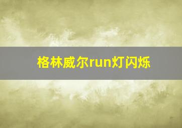 格林威尔run灯闪烁