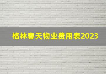 格林春天物业费用表2023