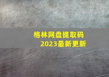 格林网盘提取码2023最新更新