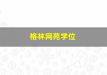 格林网苑学位