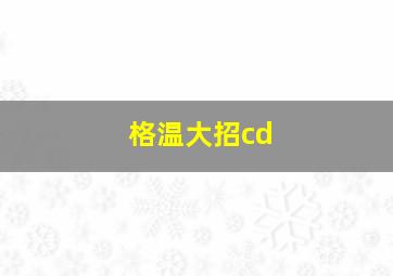 格温大招cd