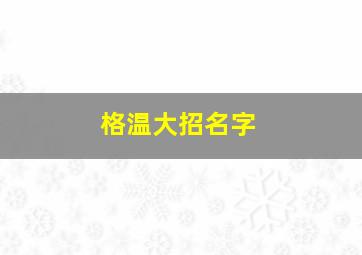 格温大招名字