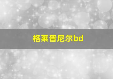 格莱普尼尔bd