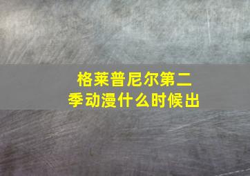 格莱普尼尔第二季动漫什么时候出