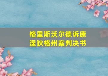 格里斯沃尔德诉康涅狄格州案判决书